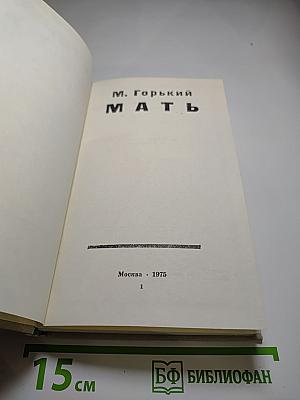 Мать