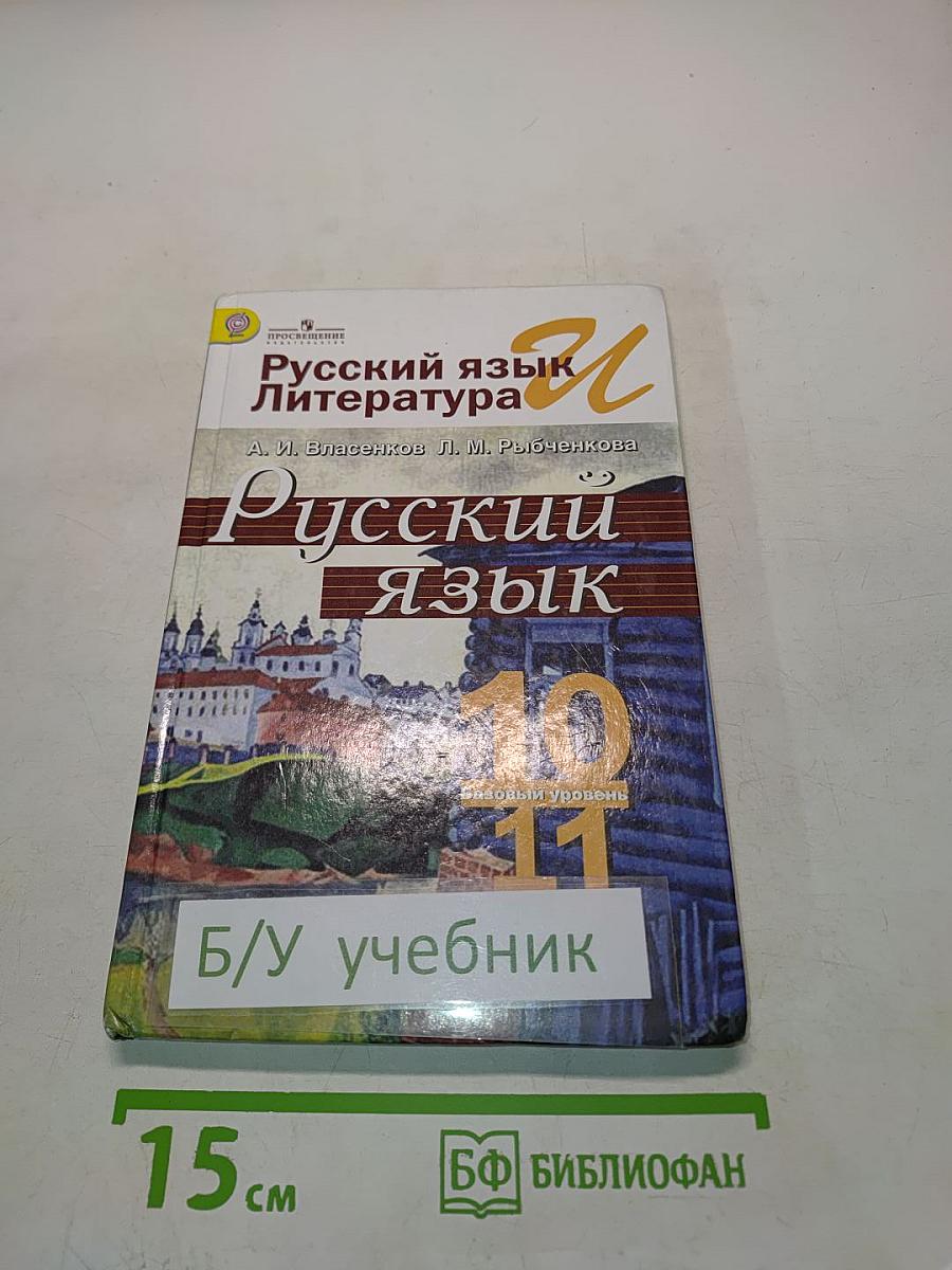 Русский язык. 10-11 классы