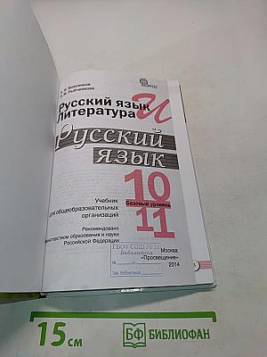 Русский язык. 10-11 классы