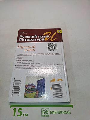 Русский язык. 10-11 классы