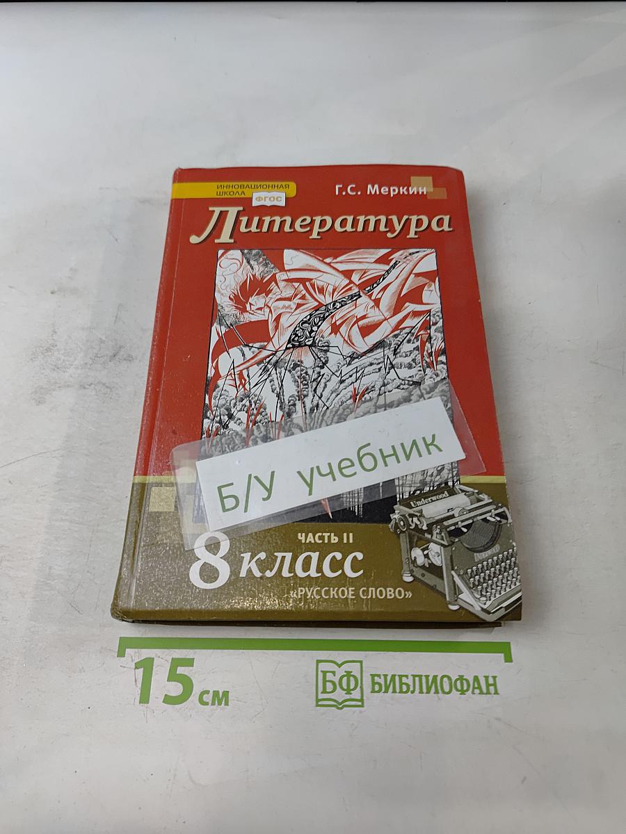 Литература. 8 класс. Часть II