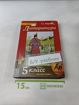 Литература. Учебник для 5 класса общеобразовательных организаций. В двух частях. Часть 1