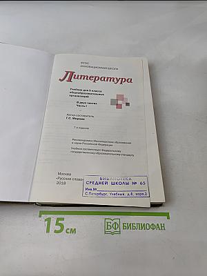 Литература. Учебник для 5 класса общеобразовательных организаций. В двух частях. Часть 1