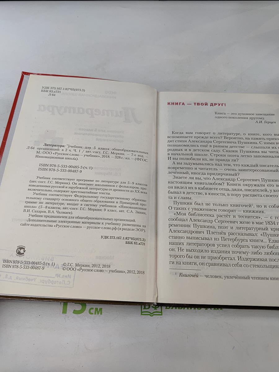 Литература. Учебник для 5 класса общеобразовательных организаций. В двух частях. Часть 1