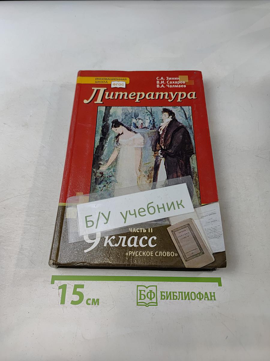 Литература. Учебник для 9 класса общеобразовательных организаций. Часть II