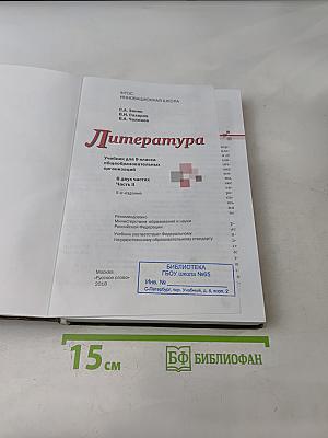 Литература. Учебник для 9 класса общеобразовательных организаций. Часть II