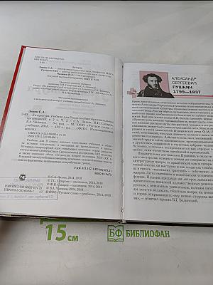 Литература. Учебник для 9 класса общеобразовательных организаций. Часть II