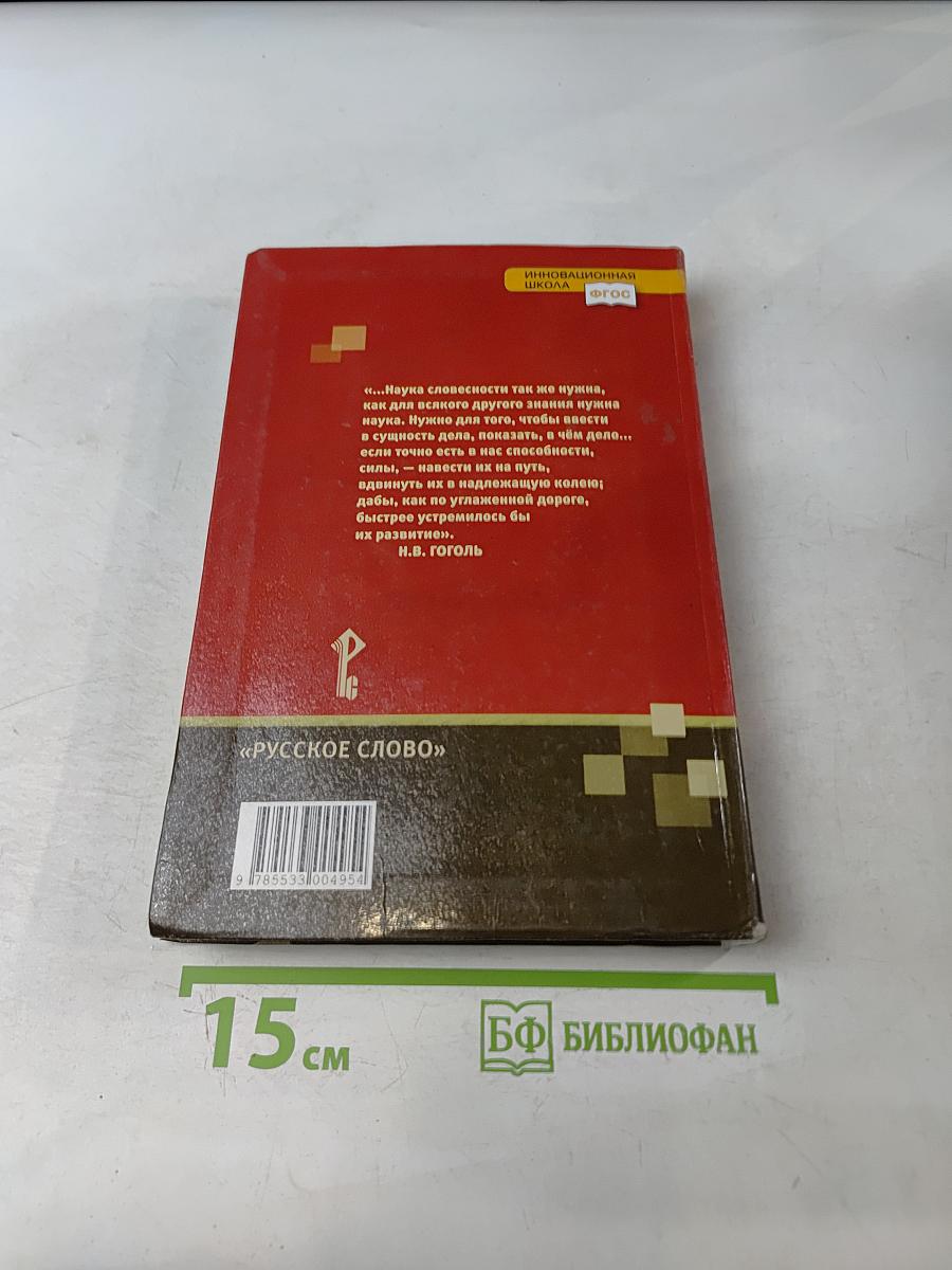 Литература. Учебник для 9 класса общеобразовательных организаций. Часть II