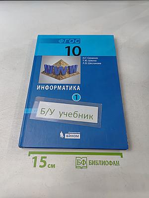 Информатика. Углубленный уровень. Учебник для 10 класса. В 2-х частях. Часть 1