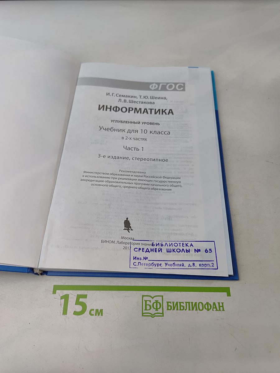 Информатика. Углубленный уровень. Учебник для 10 класса. В 2-х частях. Часть 1