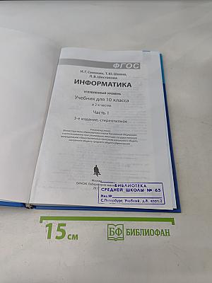 Информатика. Углубленный уровень. Учебник для 10 класса. В 2-х частях. Часть 1