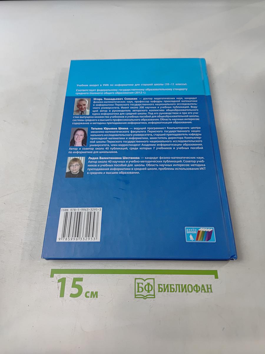 Информатика. Углубленный уровень. Учебник для 10 класса. В 2-х частях. Часть 1