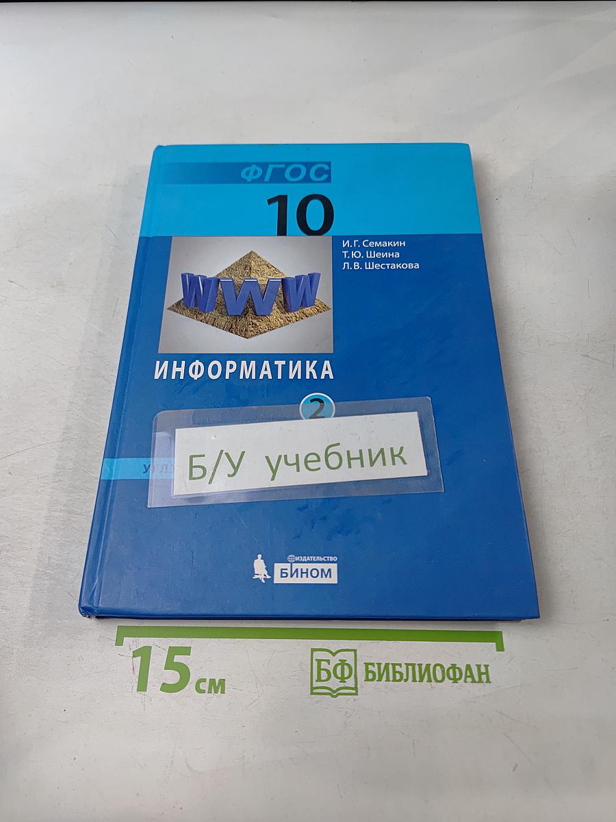 Информатика. Учебник для 10 класса. Часть 2