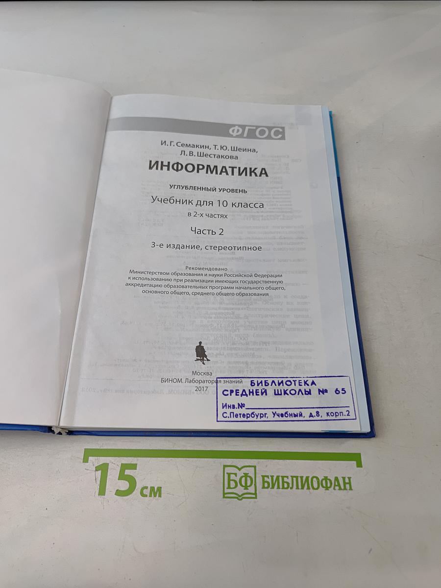 Информатика. Учебник для 10 класса. Часть 2