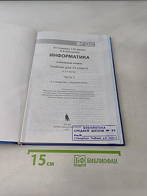 Информатика. Учебник для 10 класса. Часть 2