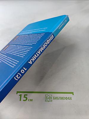 Информатика. Учебник для 10 класса. Часть 2