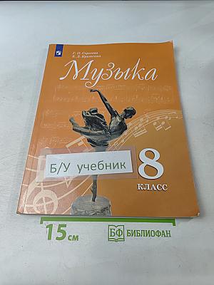 Музыка 8 класс