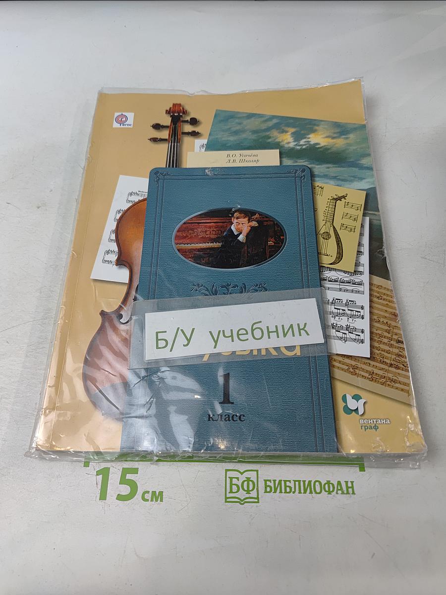 Музыка. 1 класс