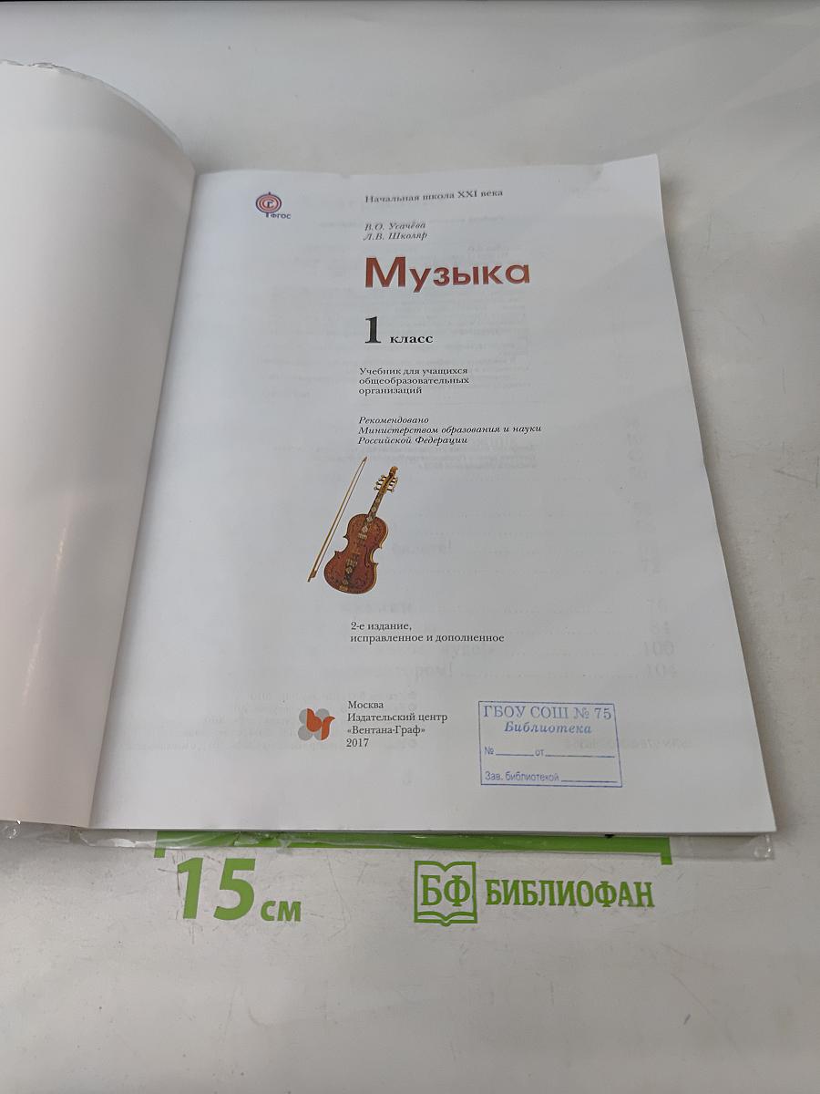 Музыка. 1 класс