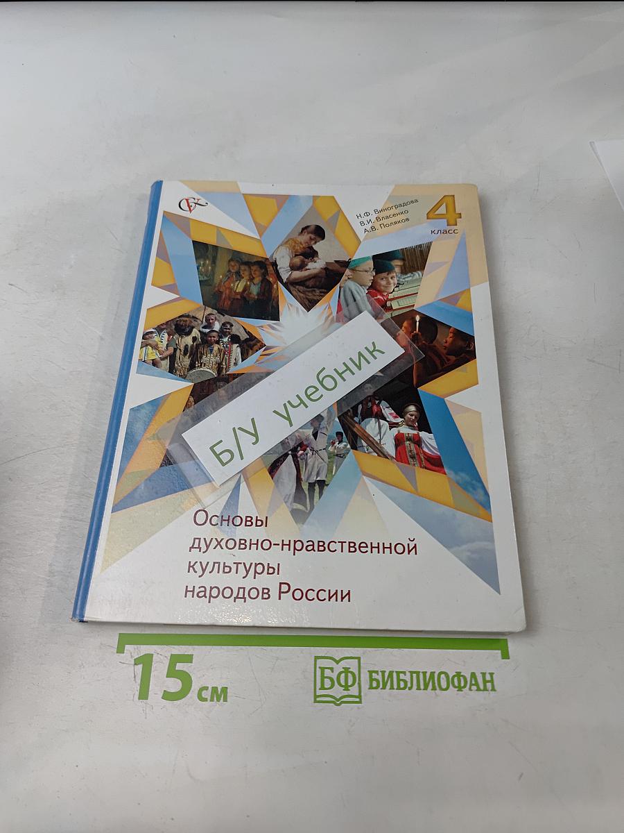 Основы духовно-нравственной культуры народов России. 4 класс