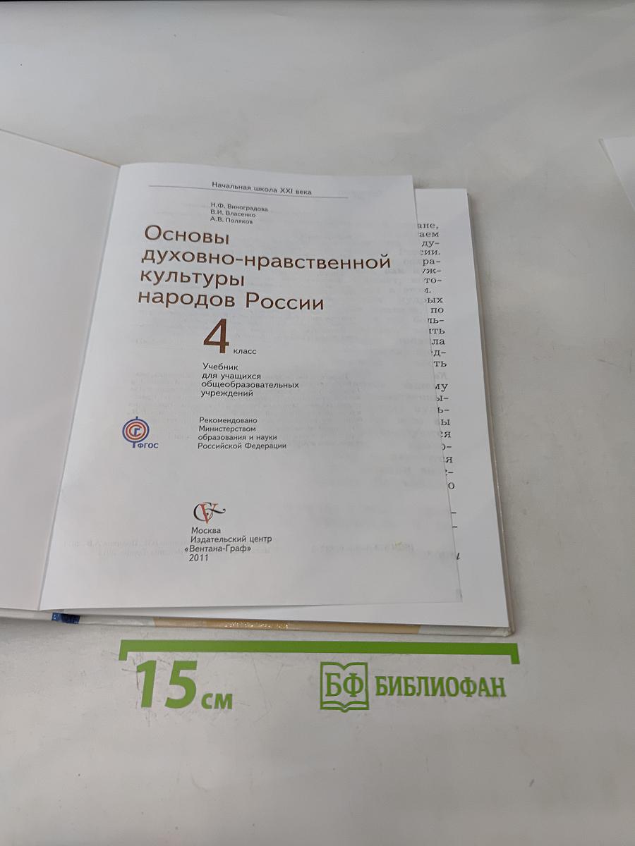 Основы духовно-нравственной культуры народов России. 4 класс