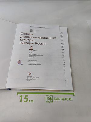 Основы духовно-нравственной культуры народов России. 4 класс