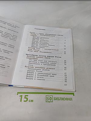 Основы духовно-нравственной культуры народов России. 4 класс