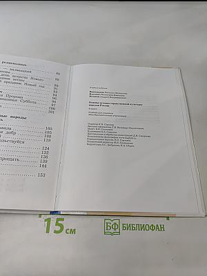 Основы духовно-нравственной культуры народов России. 4 класс