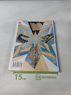 Основы духовно-нравственной культуры народов России. 4 класс