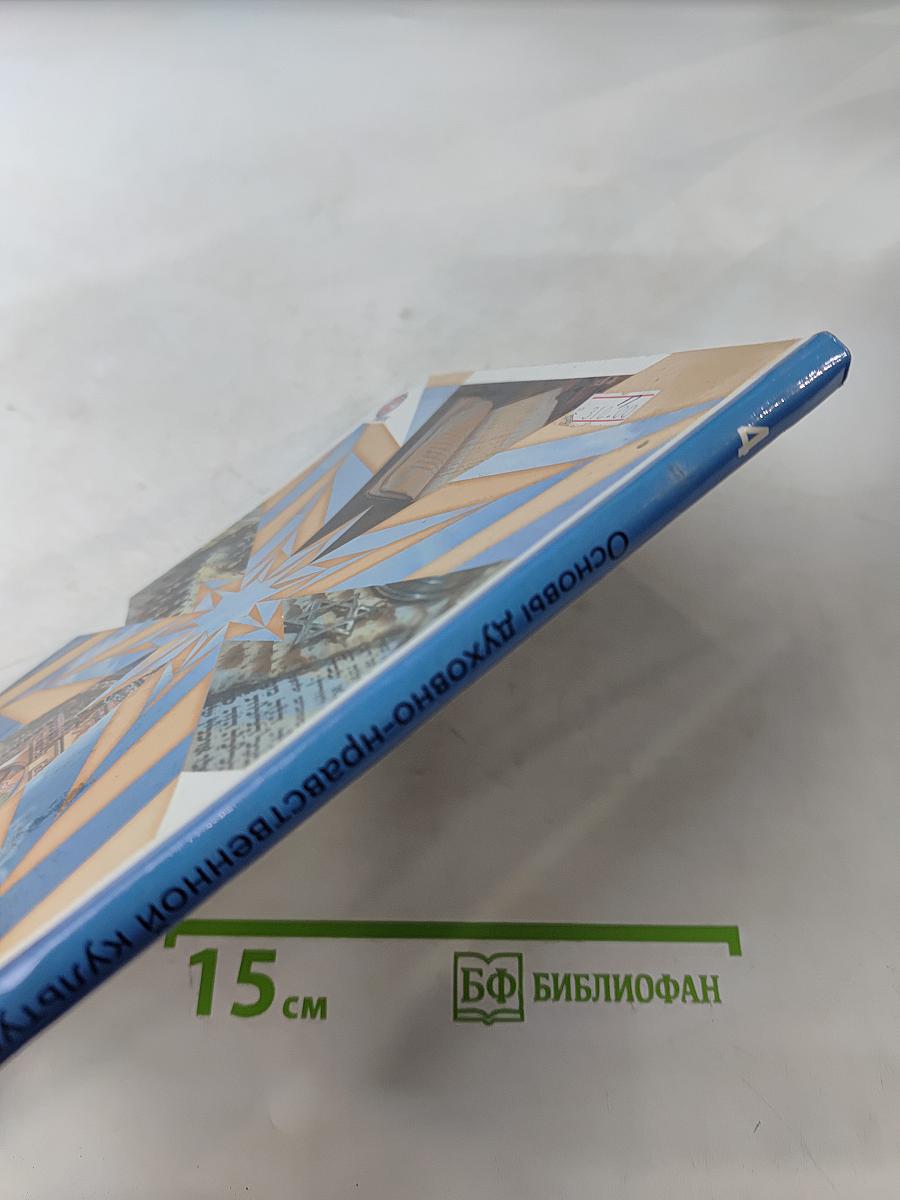 Основы духовно-нравственной культуры народов России. 4 класс