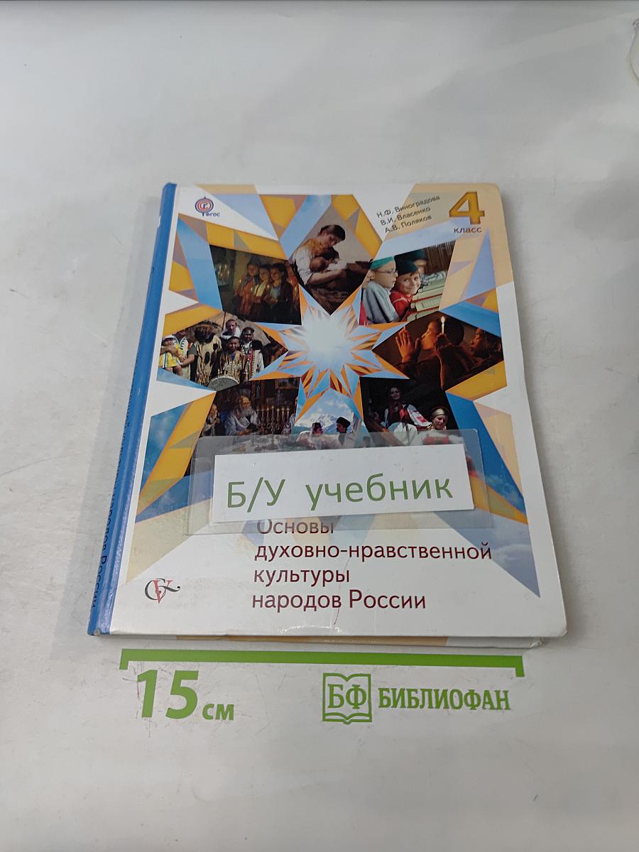 Основы духовно-нравственной культуры народов России. Основы религиозных культур и светской этики. 4 класс