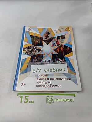 Основы духовно-нравственной культуры народов России. Основы религиозных культур и светской этики. 4 класс