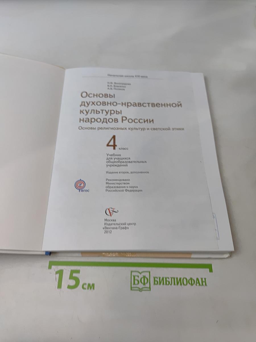 Основы духовно-нравственной культуры народов России. Основы религиозных культур и светской этики. 4 класс