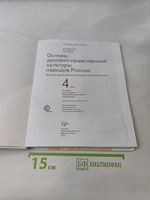 Основы духовно-нравственной культуры народов России. Основы религиозных культур и светской этики. 4 класс