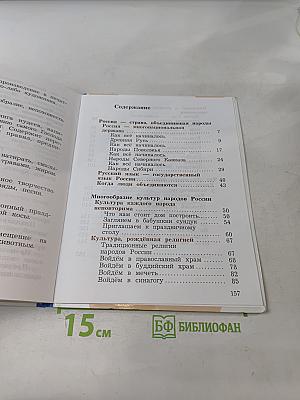 Основы духовно-нравственной культуры народов России. Основы религиозных культур и светской этики. 4 класс