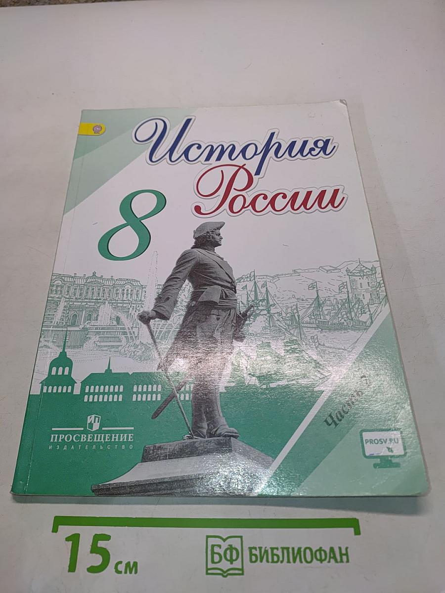 История России. 8 класс. Учебник для общеобразовательных организаций. В двух частях. Часть 2