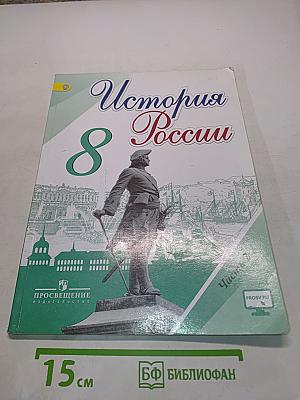 История России. 8 класс. Учебник для общеобразовательных организаций. В двух частях. Часть 2