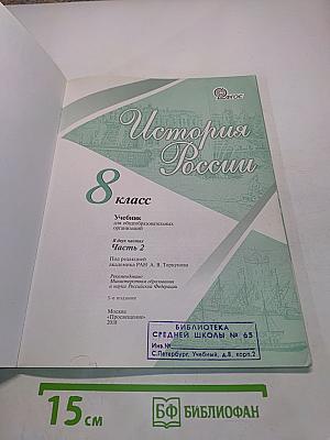 История России. 8 класс. Учебник для общеобразовательных организаций. В двух частях. Часть 2