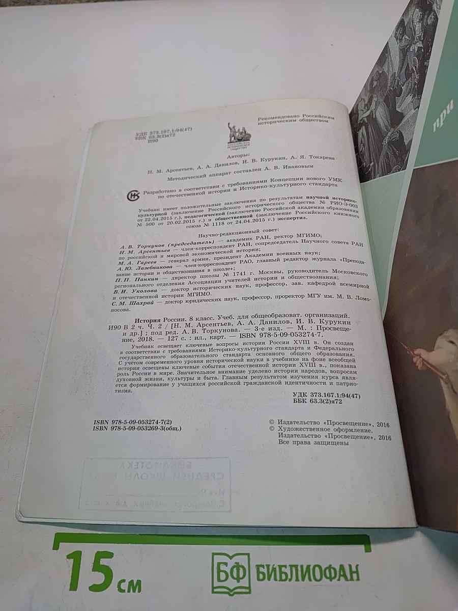 История России. 8 класс. Учебник для общеобразовательных организаций. В двух частях. Часть 2