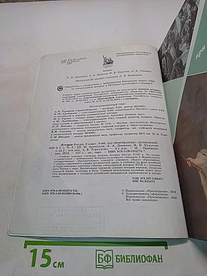 История России. 8 класс. Учебник для общеобразовательных организаций. В двух частях. Часть 2