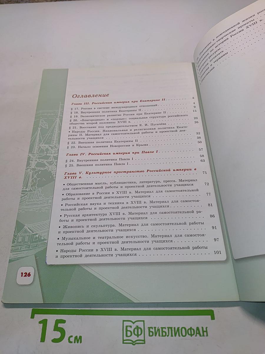 История России. 8 класс. Учебник для общеобразовательных организаций. В двух частях. Часть 2