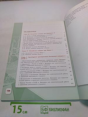 История России. 8 класс. Учебник для общеобразовательных организаций. В двух частях. Часть 2
