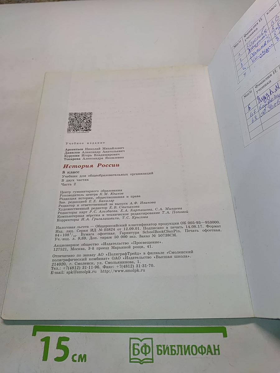 История России. 8 класс. Учебник для общеобразовательных организаций. В двух частях. Часть 2