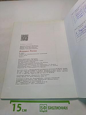 История России. 8 класс. Учебник для общеобразовательных организаций. В двух частях. Часть 2
