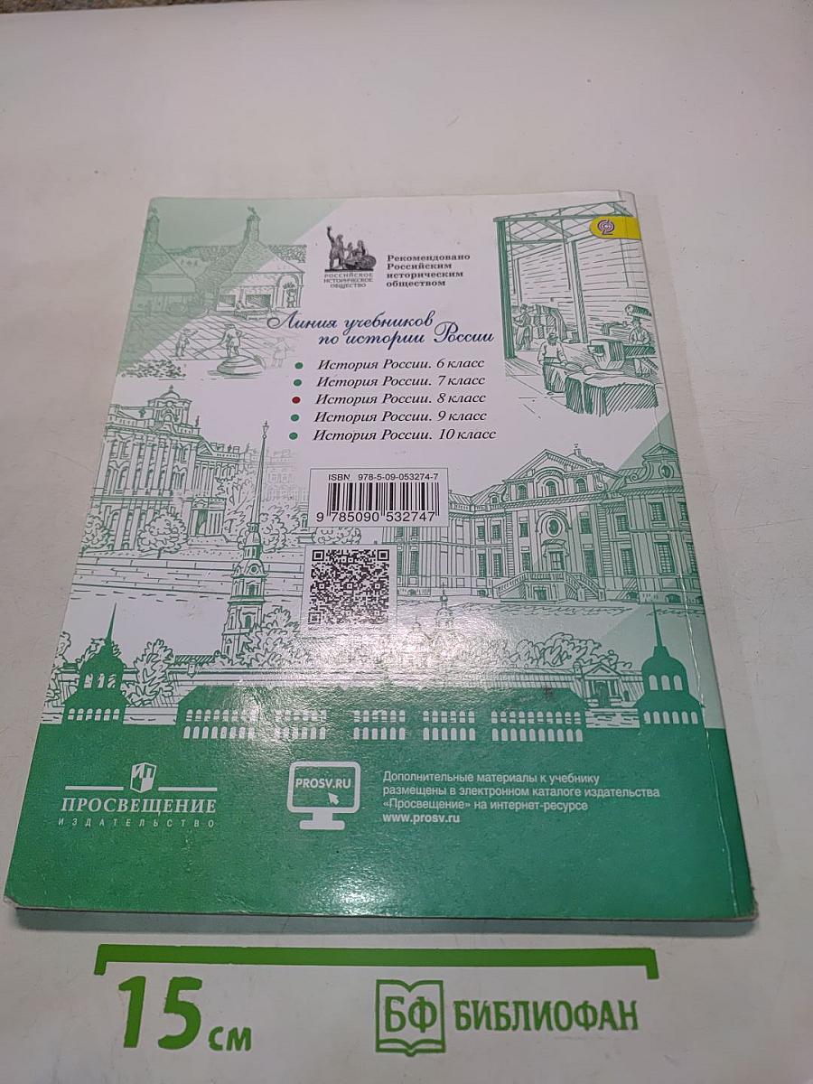 История России. 8 класс. Учебник для общеобразовательных организаций. В двух частях. Часть 2