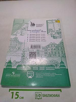 История России. 8 класс. Учебник для общеобразовательных организаций. В двух частях. Часть 2