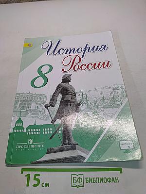 История России. 8 класс. Учебник для общеобразовательных организаций. Часть 1