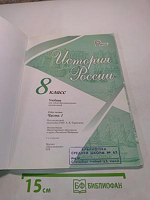 История России. 8 класс. Учебник для общеобразовательных организаций. Часть 1