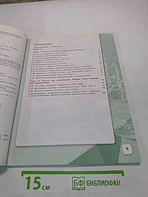 История России. 8 класс. Учебник для общеобразовательных организаций. Часть 1