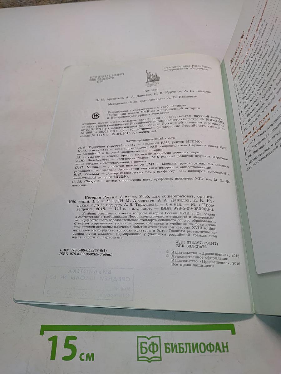История России. 8 класс. Учебник для общеобразовательных организаций. Часть 1